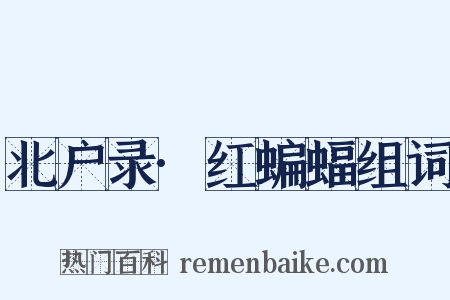 北户录·红蝙蝠组词是什么意思的图片